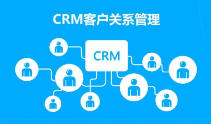 CRM系统